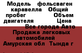  › Модель ­ фольсваген-каравелла › Общий пробег ­ 100 000 › Объем двигателя ­ 1 896 › Цена ­ 980 000 - Все города Авто » Продажа легковых автомобилей   . Амурская обл.,Тында г.